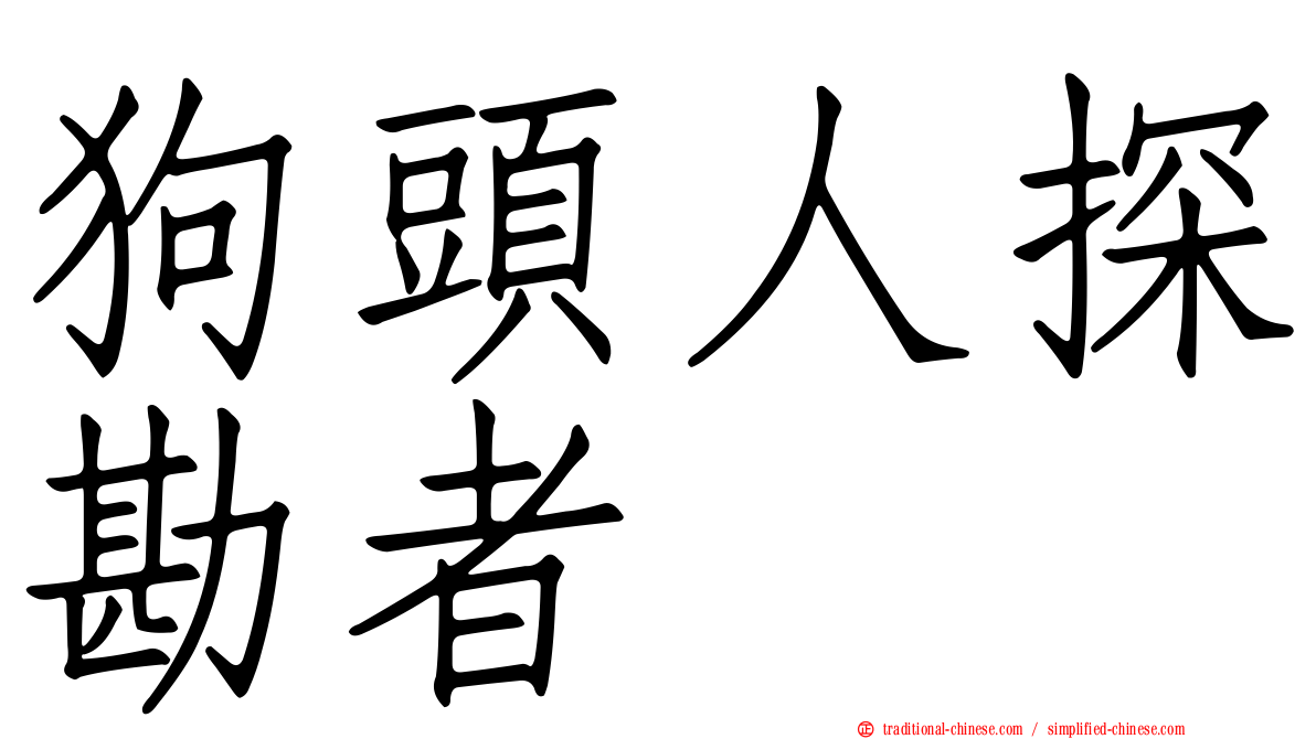 狗頭人探勘者
