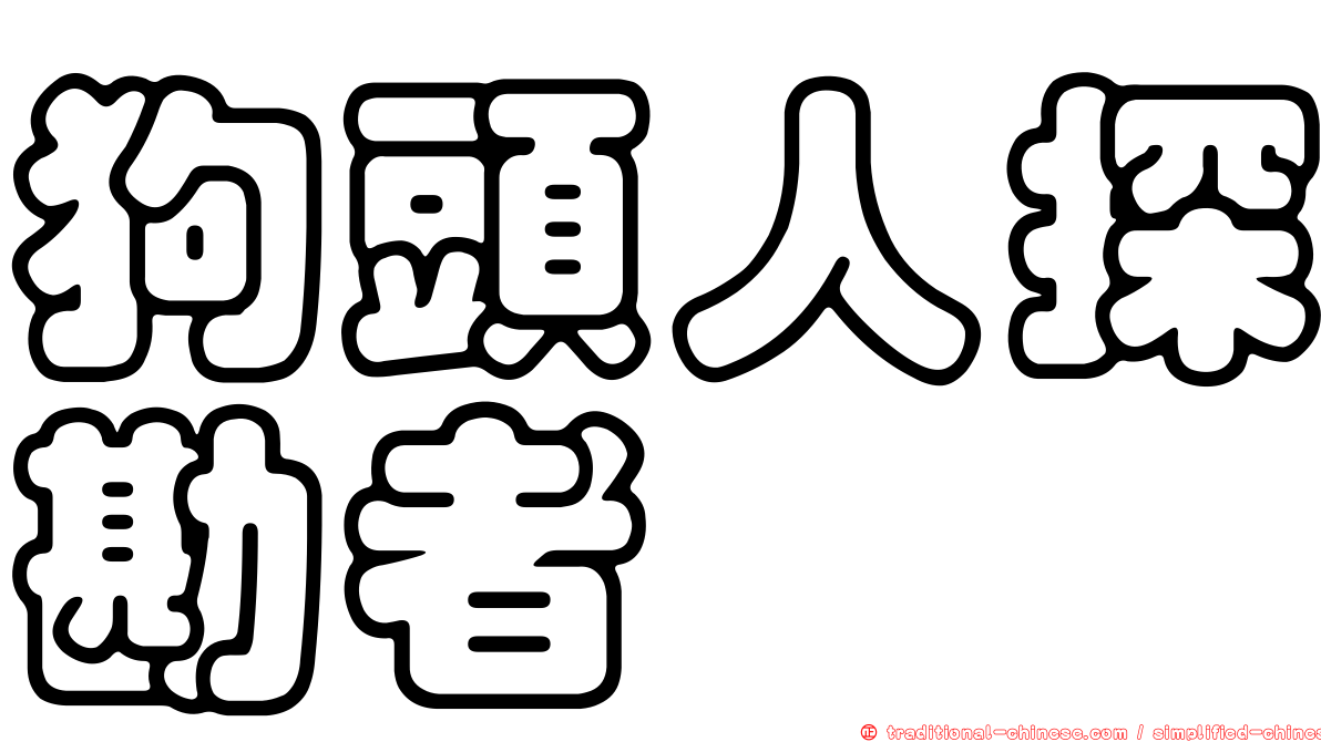 狗頭人探勘者