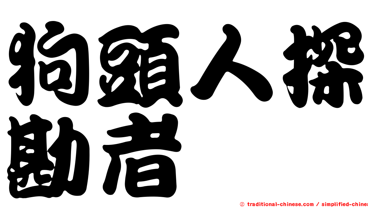 狗頭人探勘者