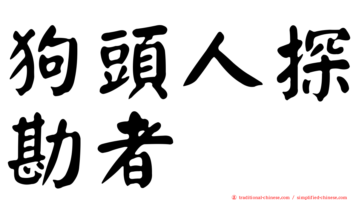 狗頭人探勘者