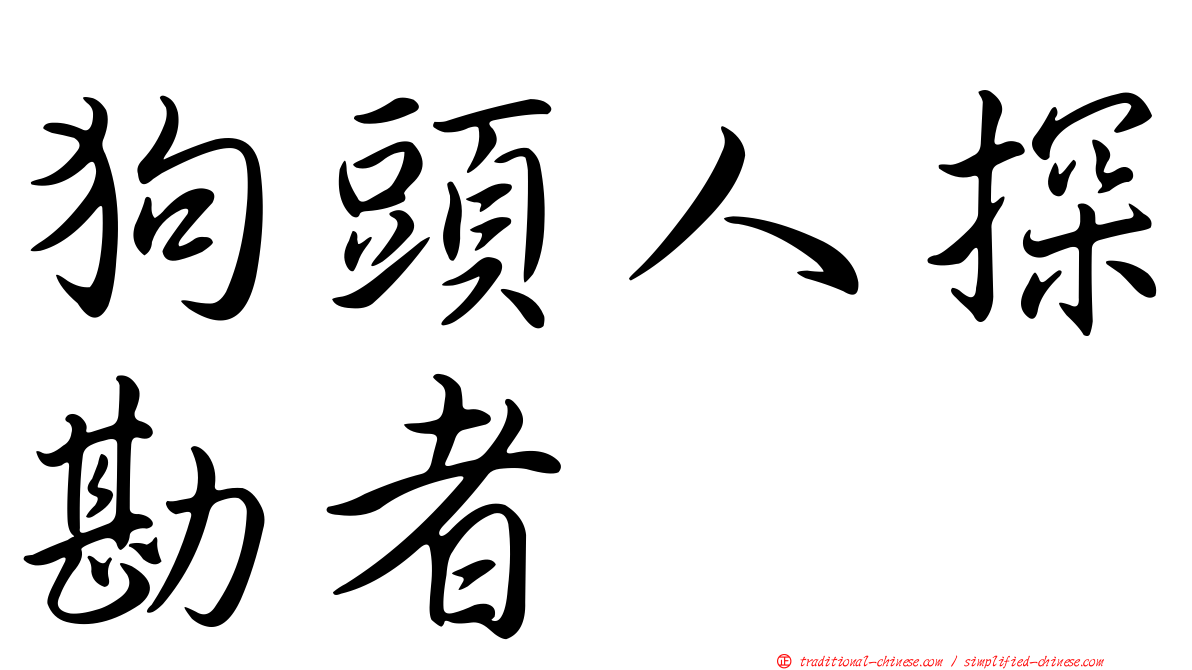 狗頭人探勘者