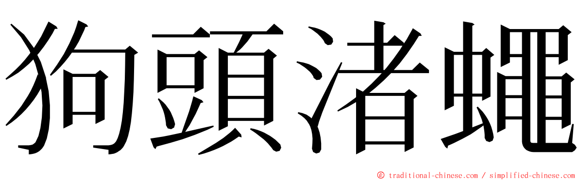 狗頭渚蠅 ming font