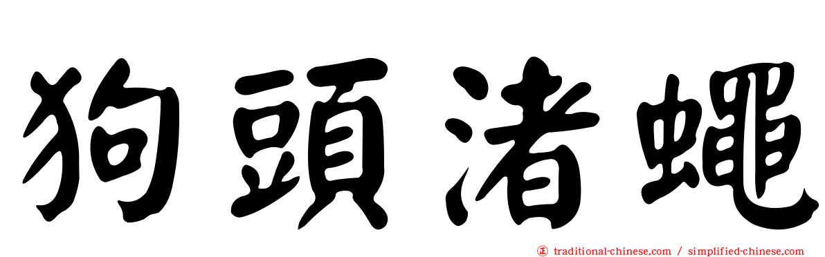 狗頭渚蠅