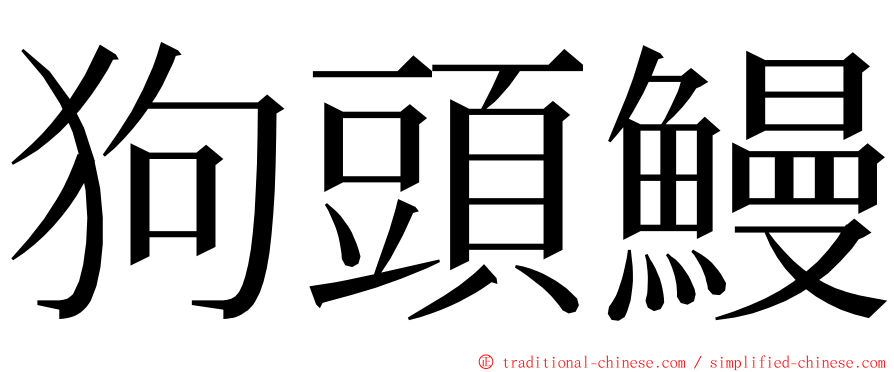狗頭鰻 ming font