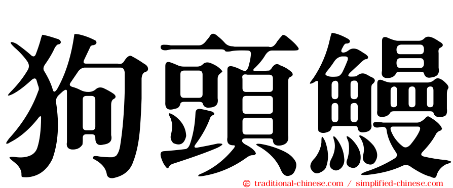 狗頭鰻