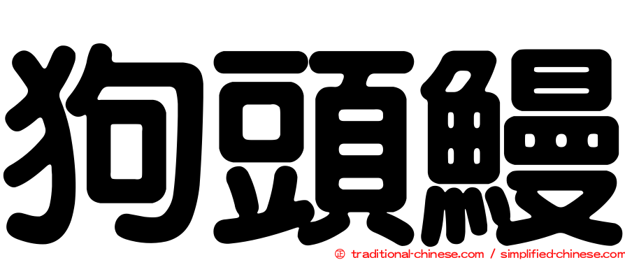 狗頭鰻
