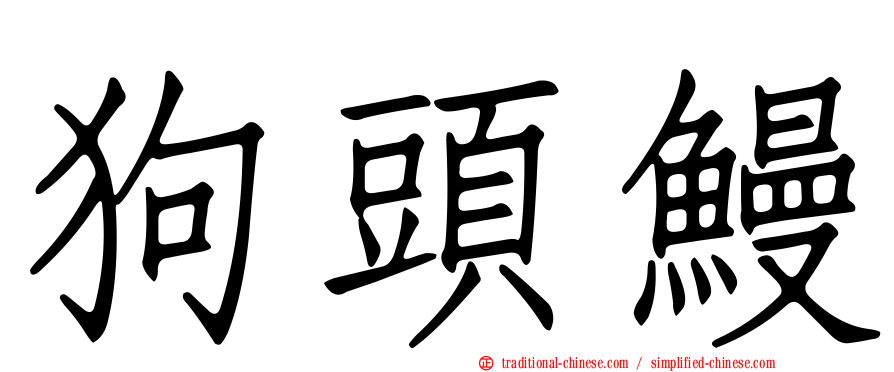狗頭鰻