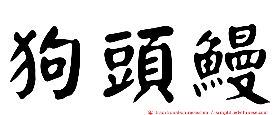 狗頭鰻