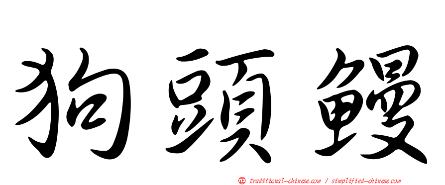 狗頭鰻