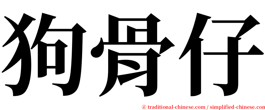 狗骨仔 serif font