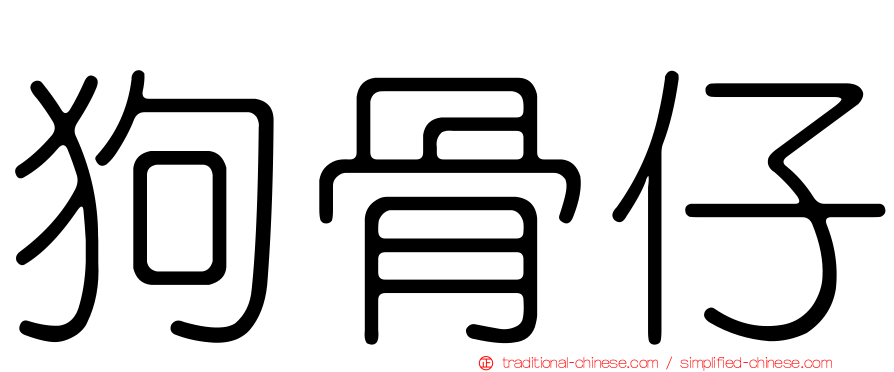 狗骨仔