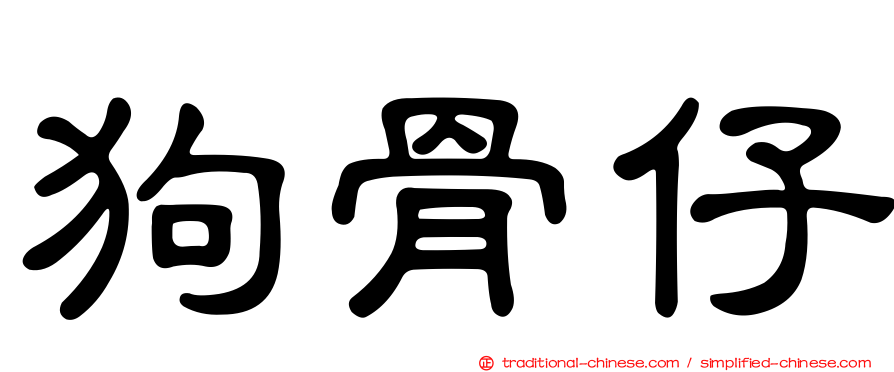 狗骨仔