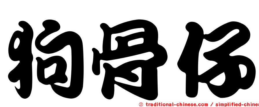 狗骨仔