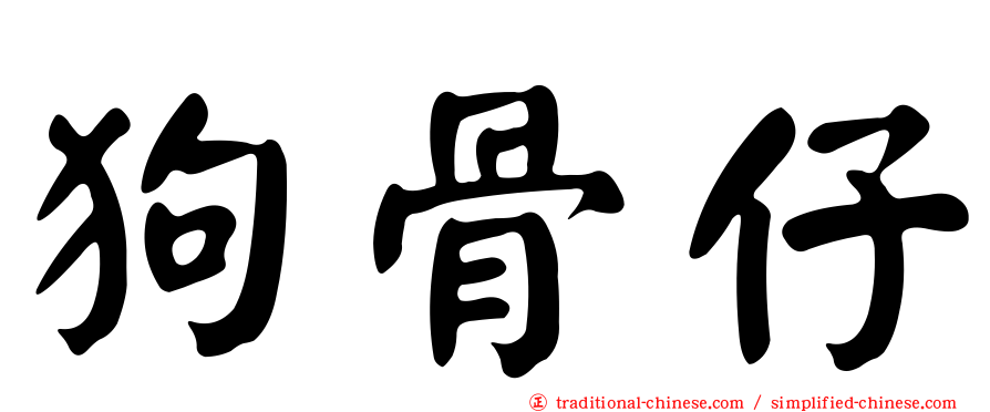 狗骨仔