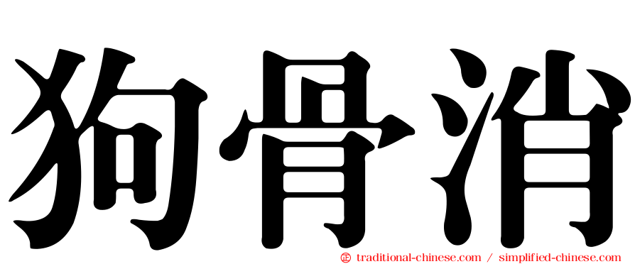 狗骨消