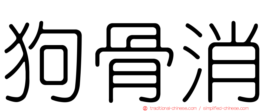 狗骨消