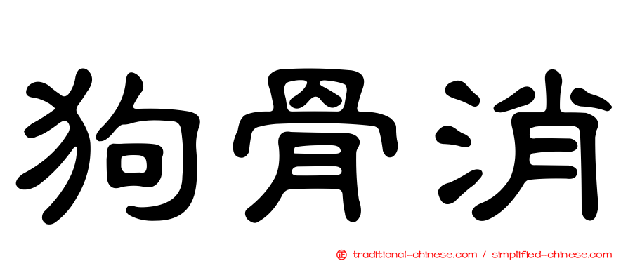 狗骨消