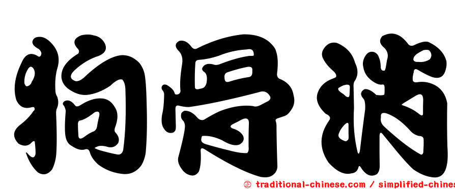 狗骨消