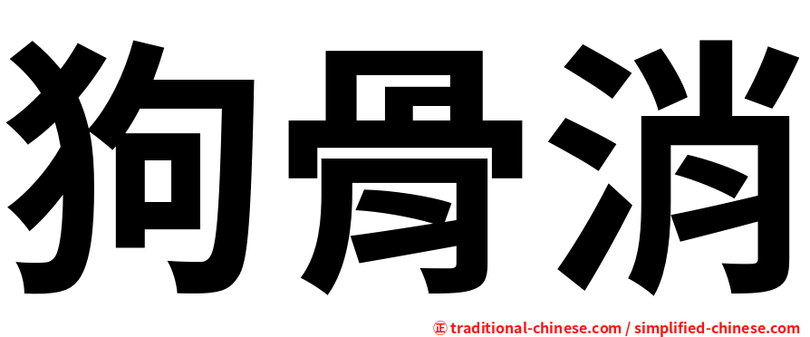 狗骨消