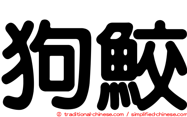 狗鮫