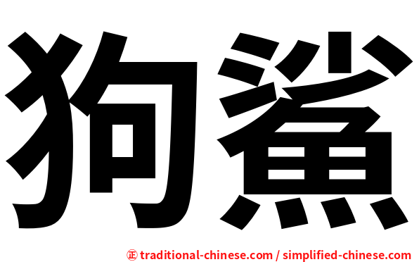 狗鯊