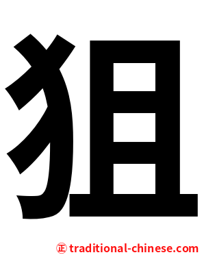 狙