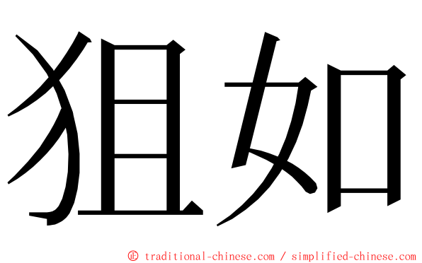 狙如 ming font
