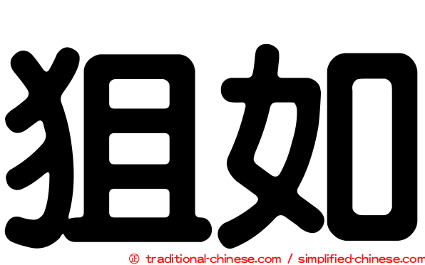 狙如