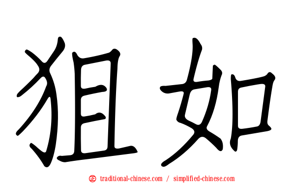 狙如