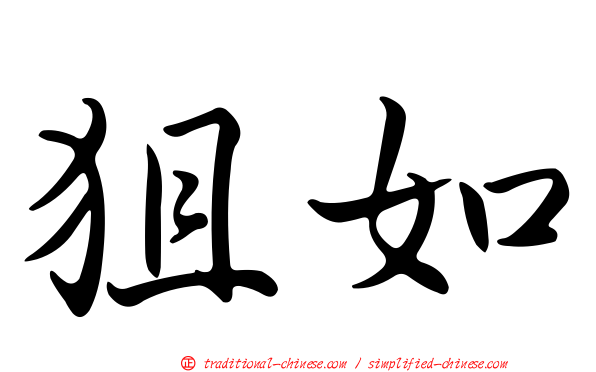 狙如