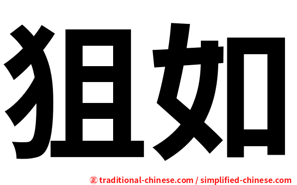 狙如