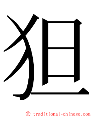 狚 ming font
