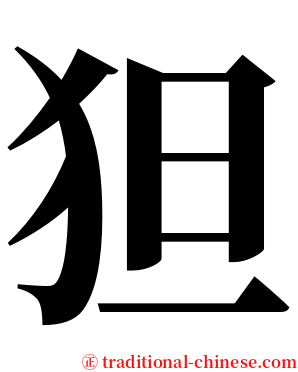狚 serif font