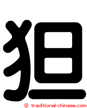 狚