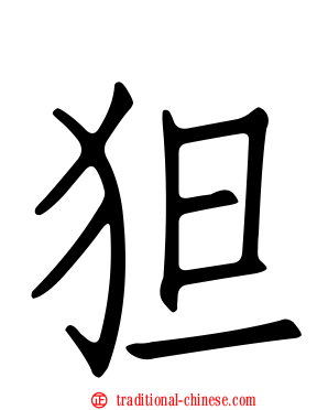 狚