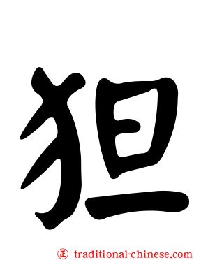 狚