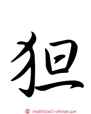狚