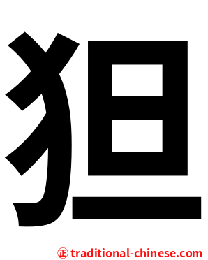狚