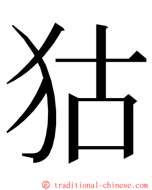 狜 ming font