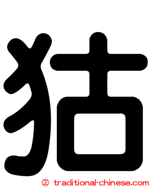 狜