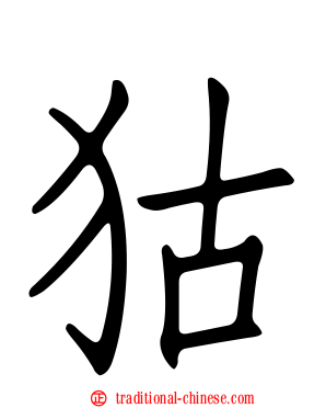 狜