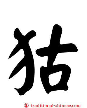 狜