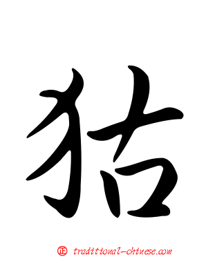 狜