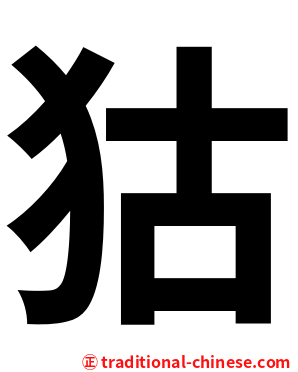 狜