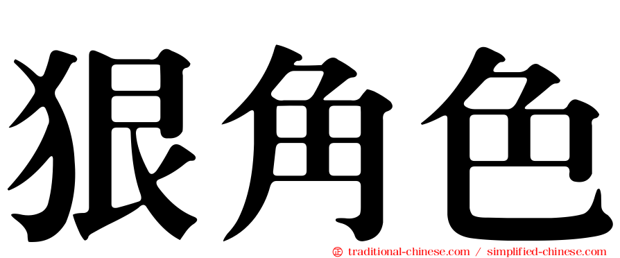 狠角色