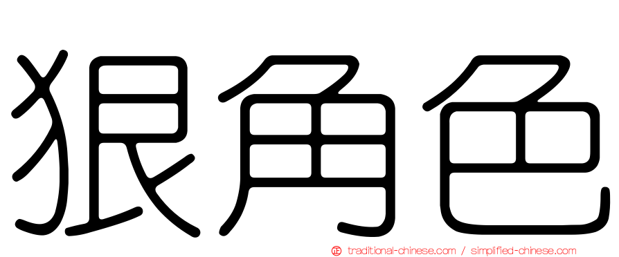 狠角色