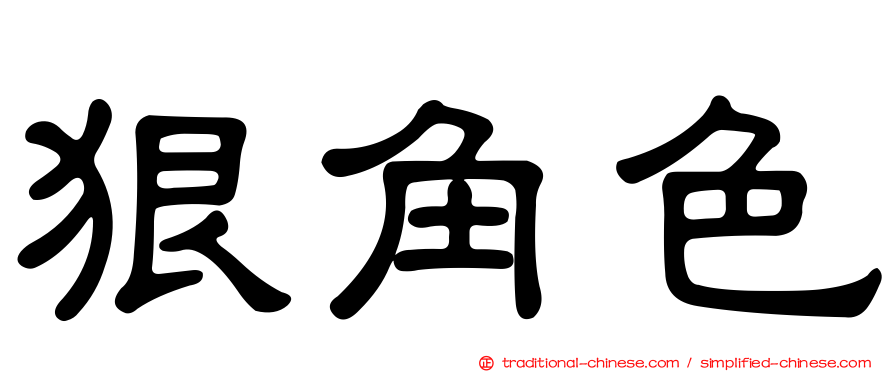 狠角色