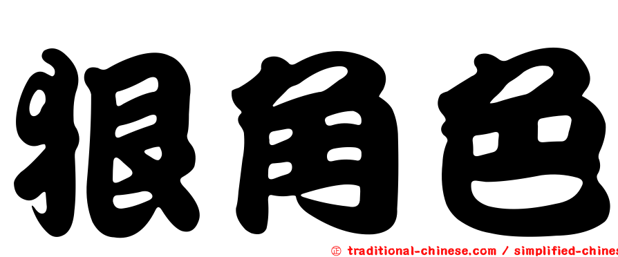 狠角色