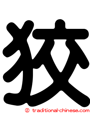 狡