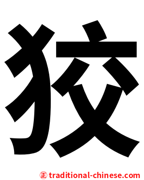 狡